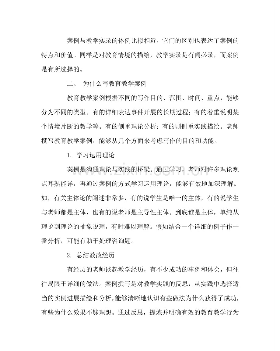 教导处范文与教师谈怎样写教学案例.doc_第2页