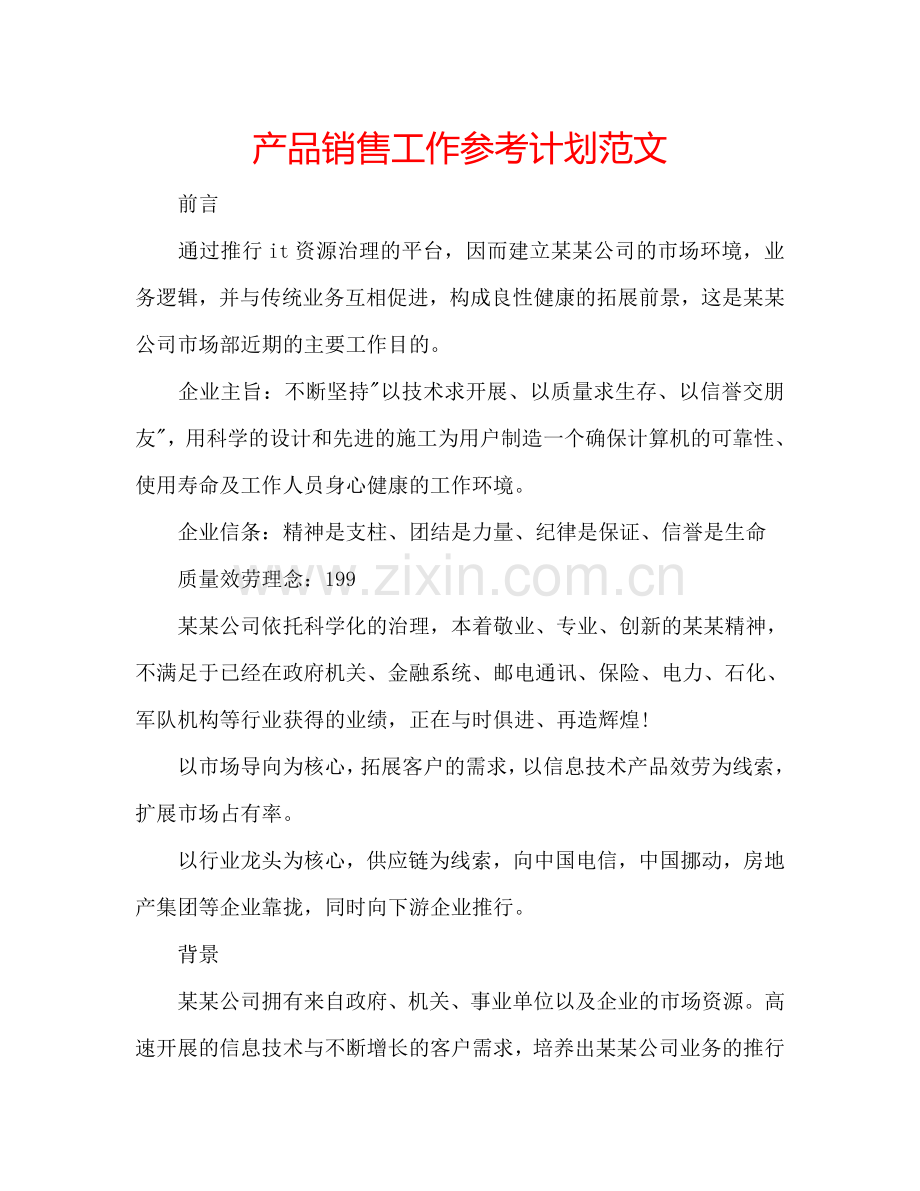 产品销售工作参考计划范文.doc_第1页