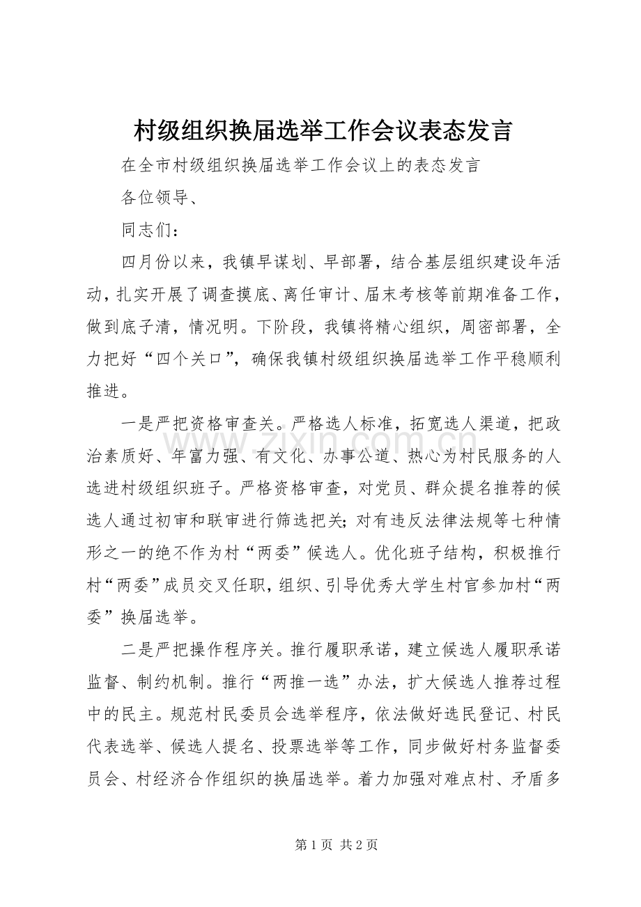 村级组织换届选举工作会议表态发言稿.docx_第1页