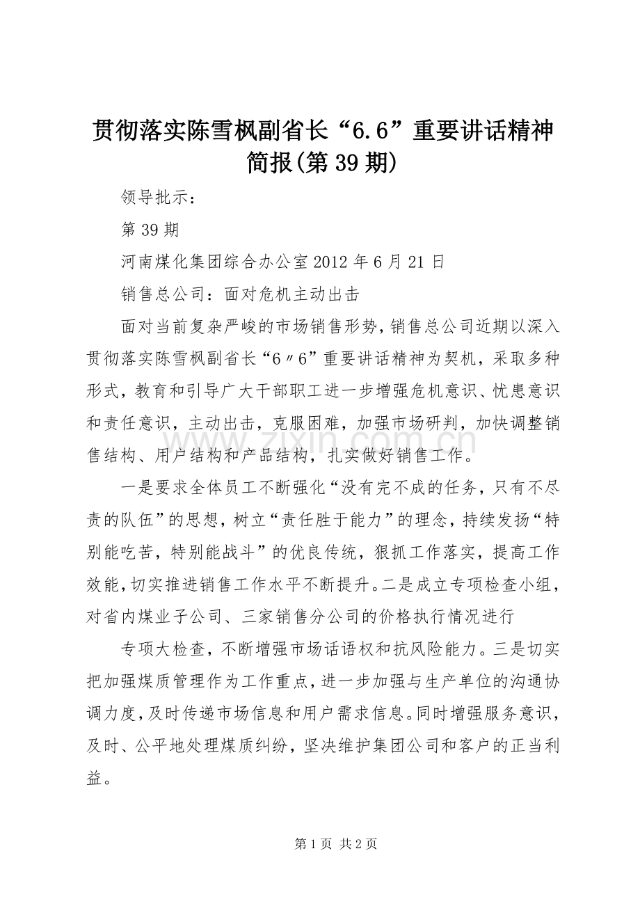 贯彻落实陈雪枫副省长“6.6”重要讲话精神简报(第39期).docx_第1页