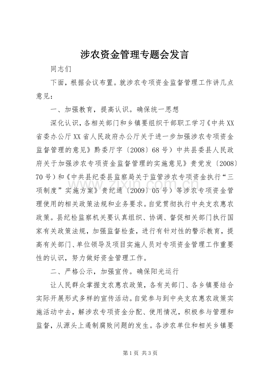 涉农资金管理专题会发言.docx_第1页