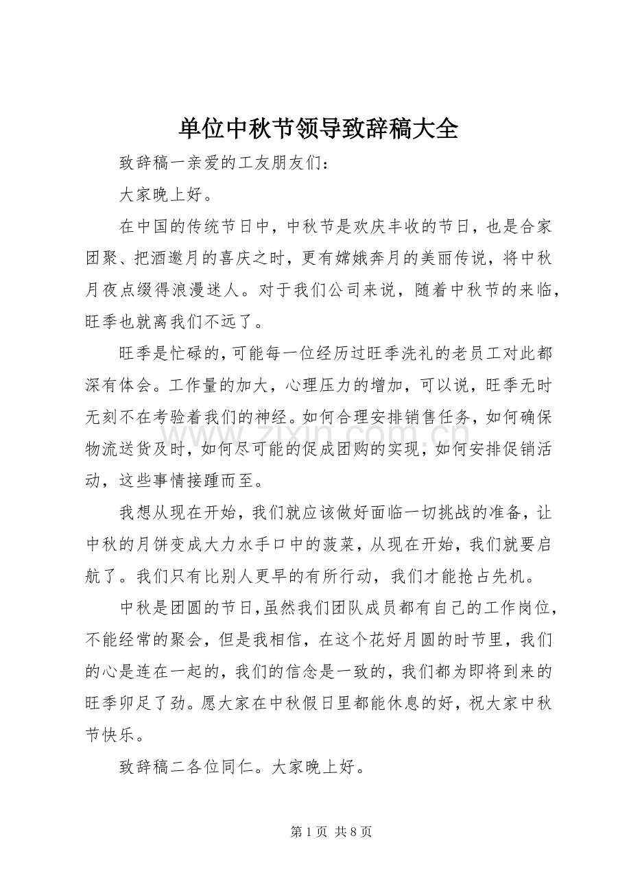 单位中秋节领导演讲致辞稿大全.docx_第1页