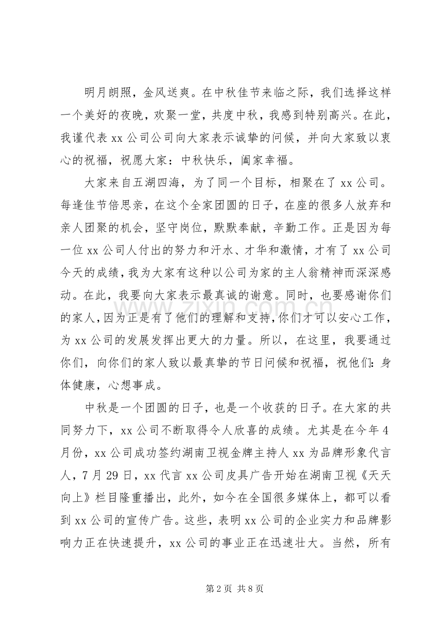 单位中秋节领导演讲致辞稿大全.docx_第2页