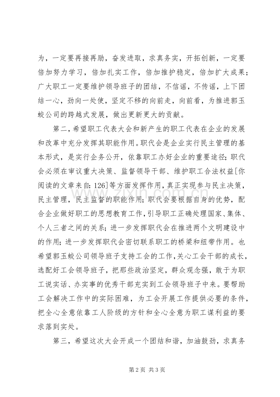 在公司职代会上的发言稿.docx_第2页