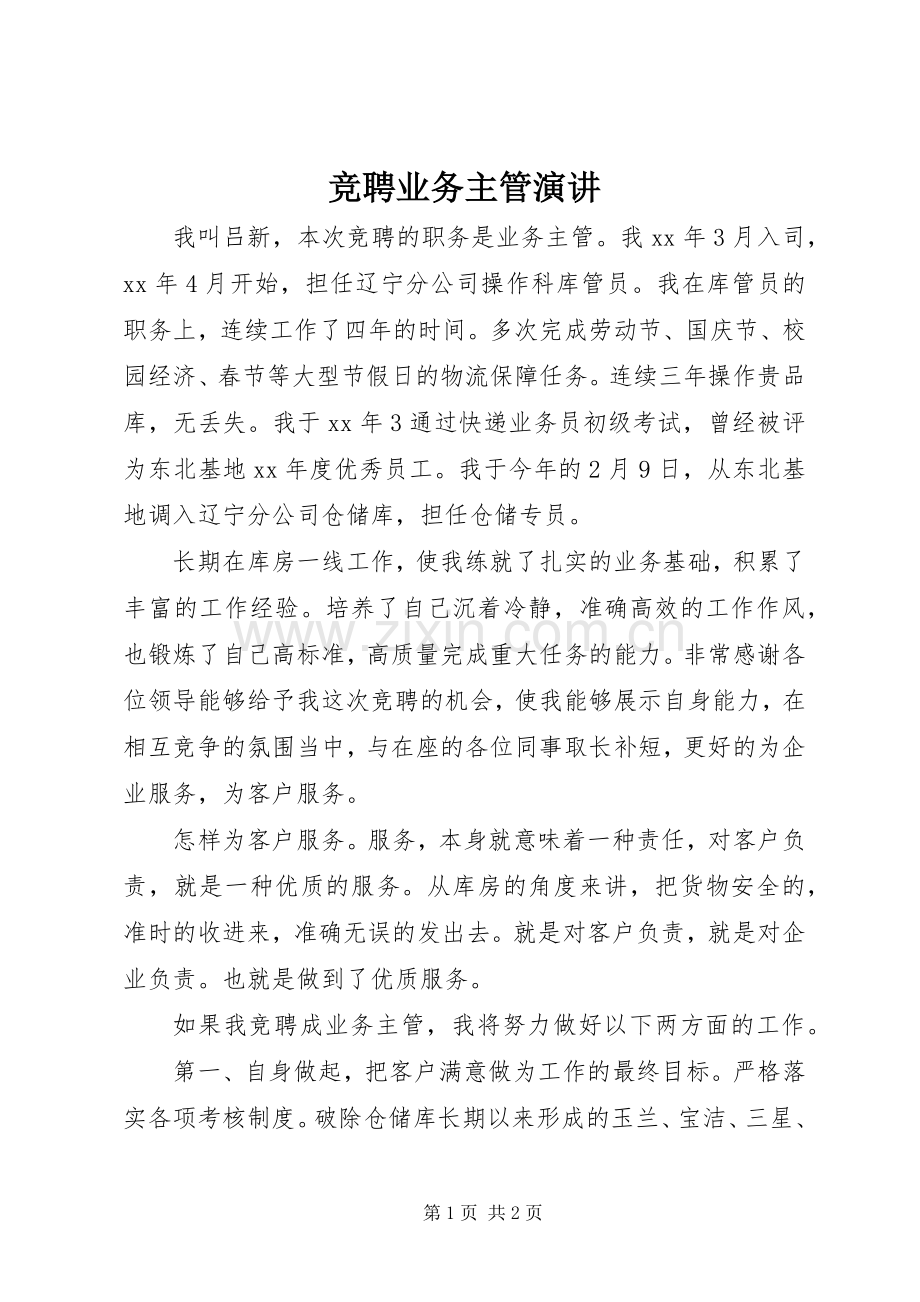 竞聘业务主管演讲.docx_第1页