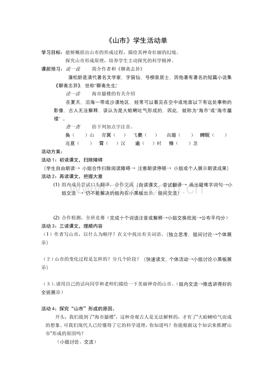 山市学生活动单.doc_第1页