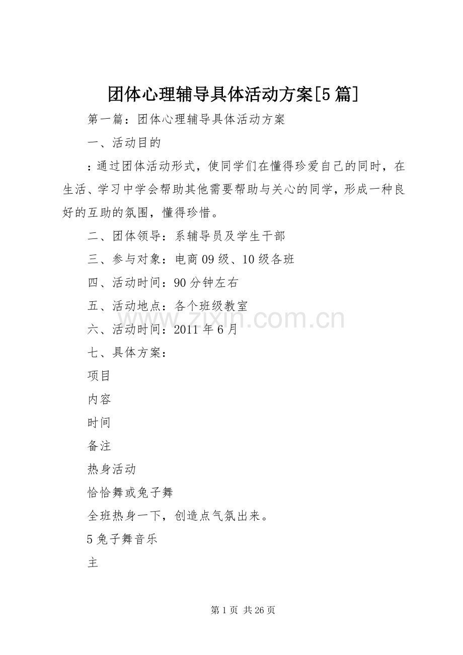 团体心理辅导具体活动实施方案[5篇].docx_第1页