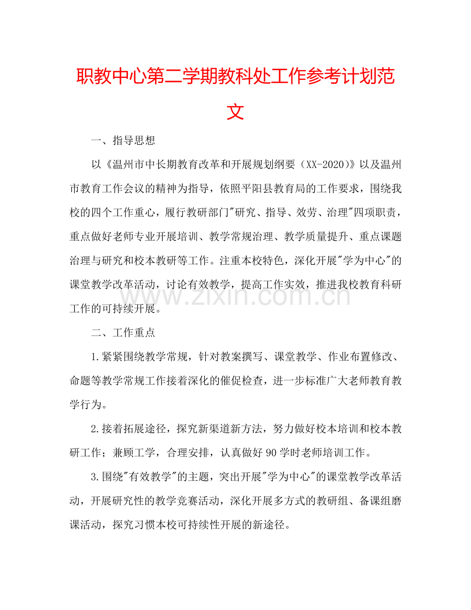 职教中心第二学期教科处工作参考计划范文.doc_第1页