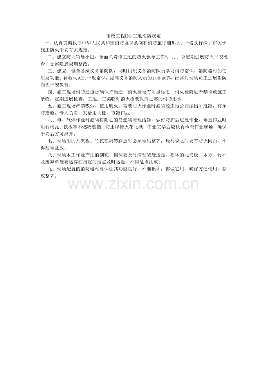 市政工ۥ程Ⅱ标工地消防规定.doc_第1页