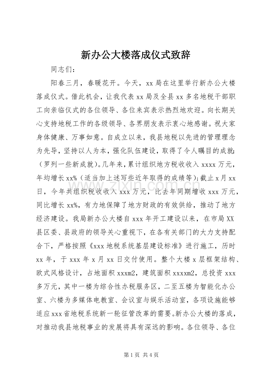 新办公大楼落成仪式演讲致辞.docx_第1页