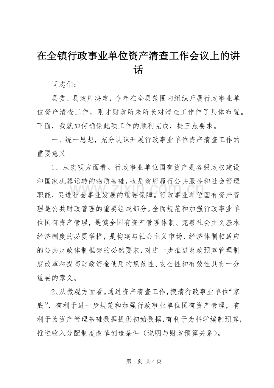 在全镇行政事业单位资产清查工作会议上的讲话.docx_第1页