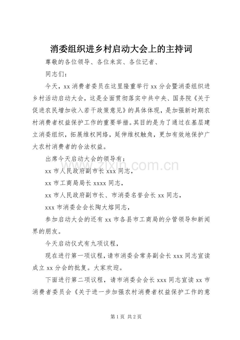消委组织进乡村启动大会上的主持词.docx_第1页