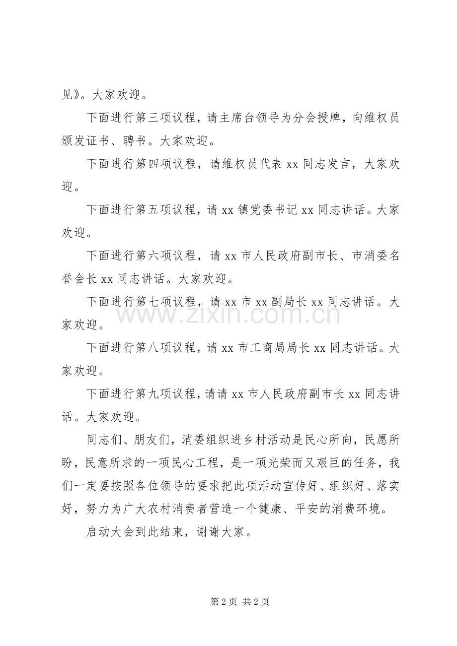 消委组织进乡村启动大会上的主持词.docx_第2页