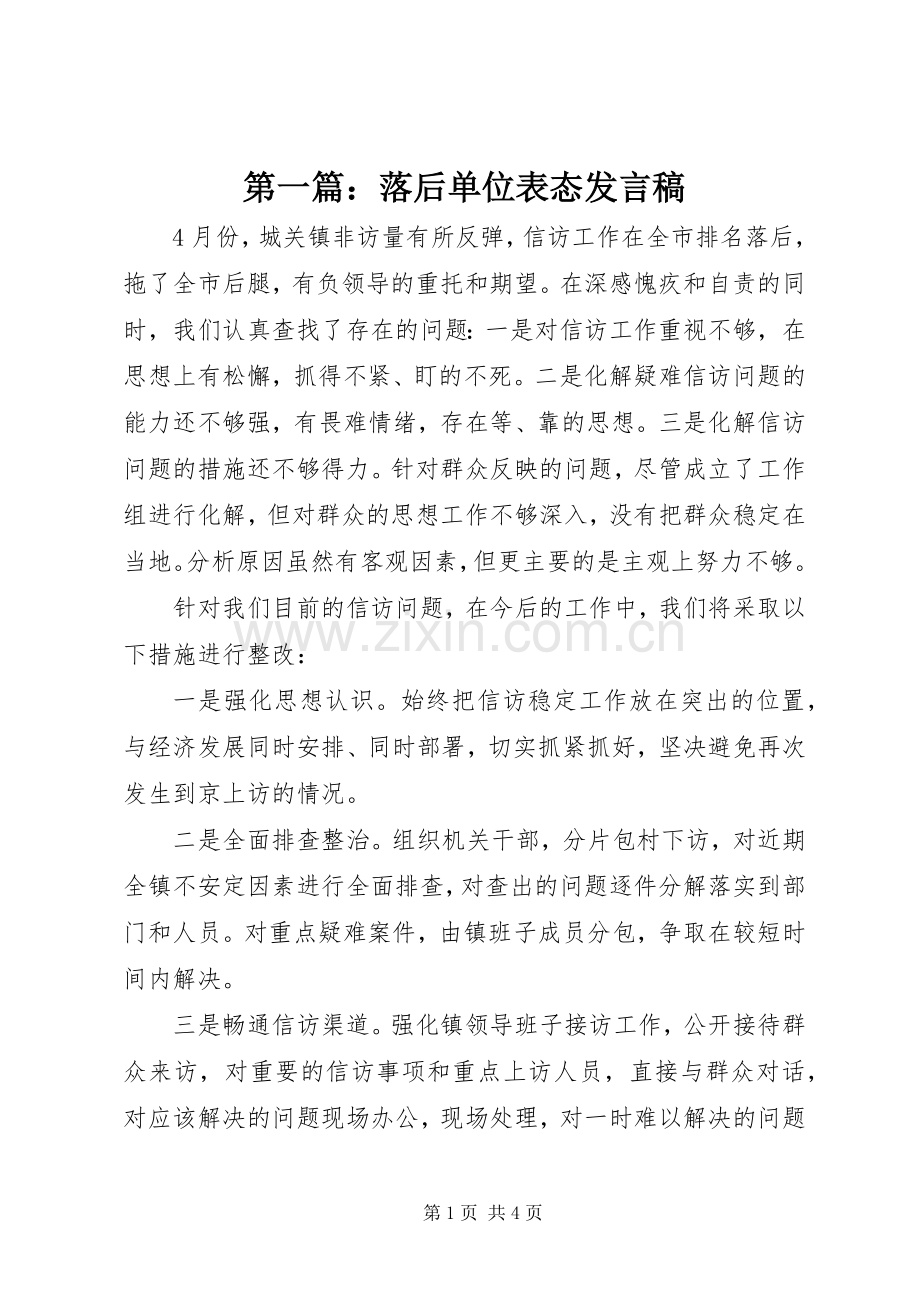 第一篇：落后单位表态发言.docx_第1页