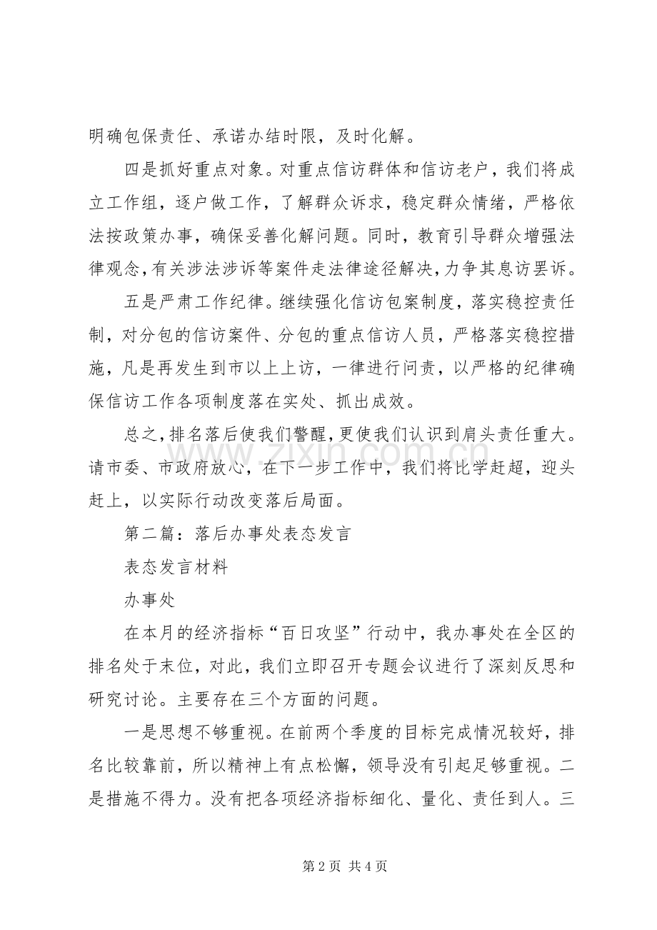 第一篇：落后单位表态发言.docx_第2页
