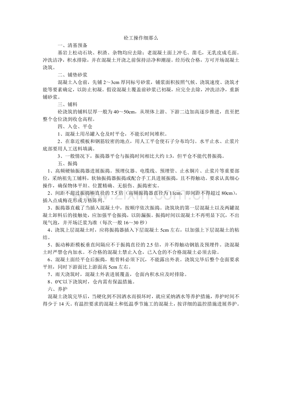 砼工操ۥ作细则.doc_第1页
