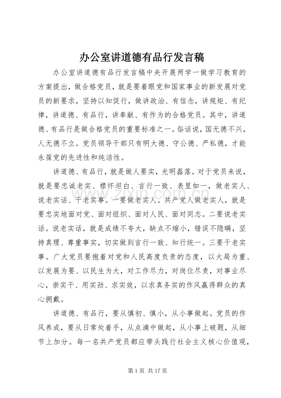 办公室讲道德有品行发言.docx_第1页