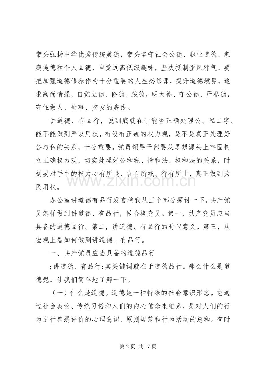 办公室讲道德有品行发言.docx_第2页