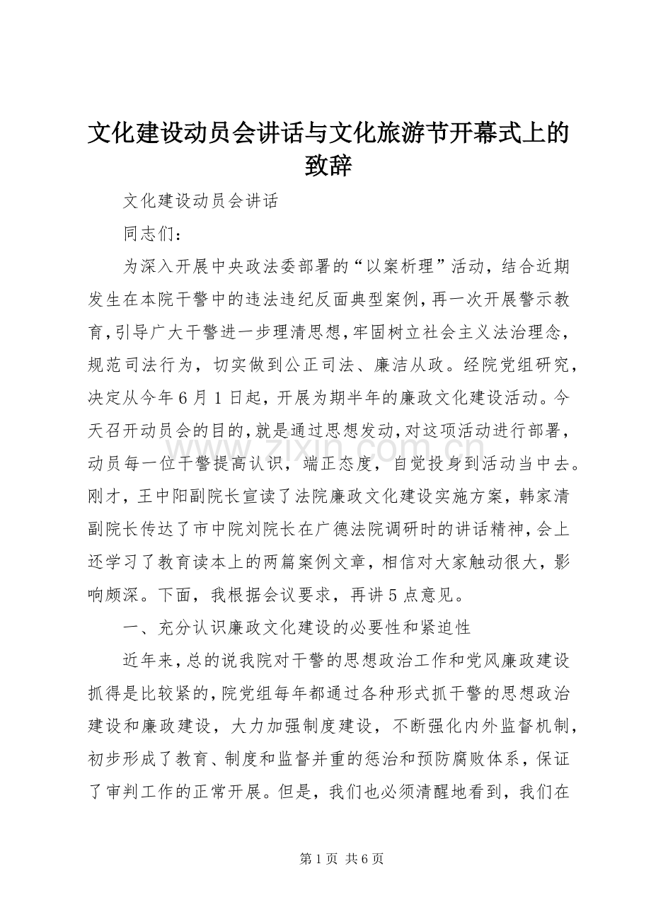文化建设动员会讲话与文化旅游节开幕式上的演讲致辞.docx_第1页