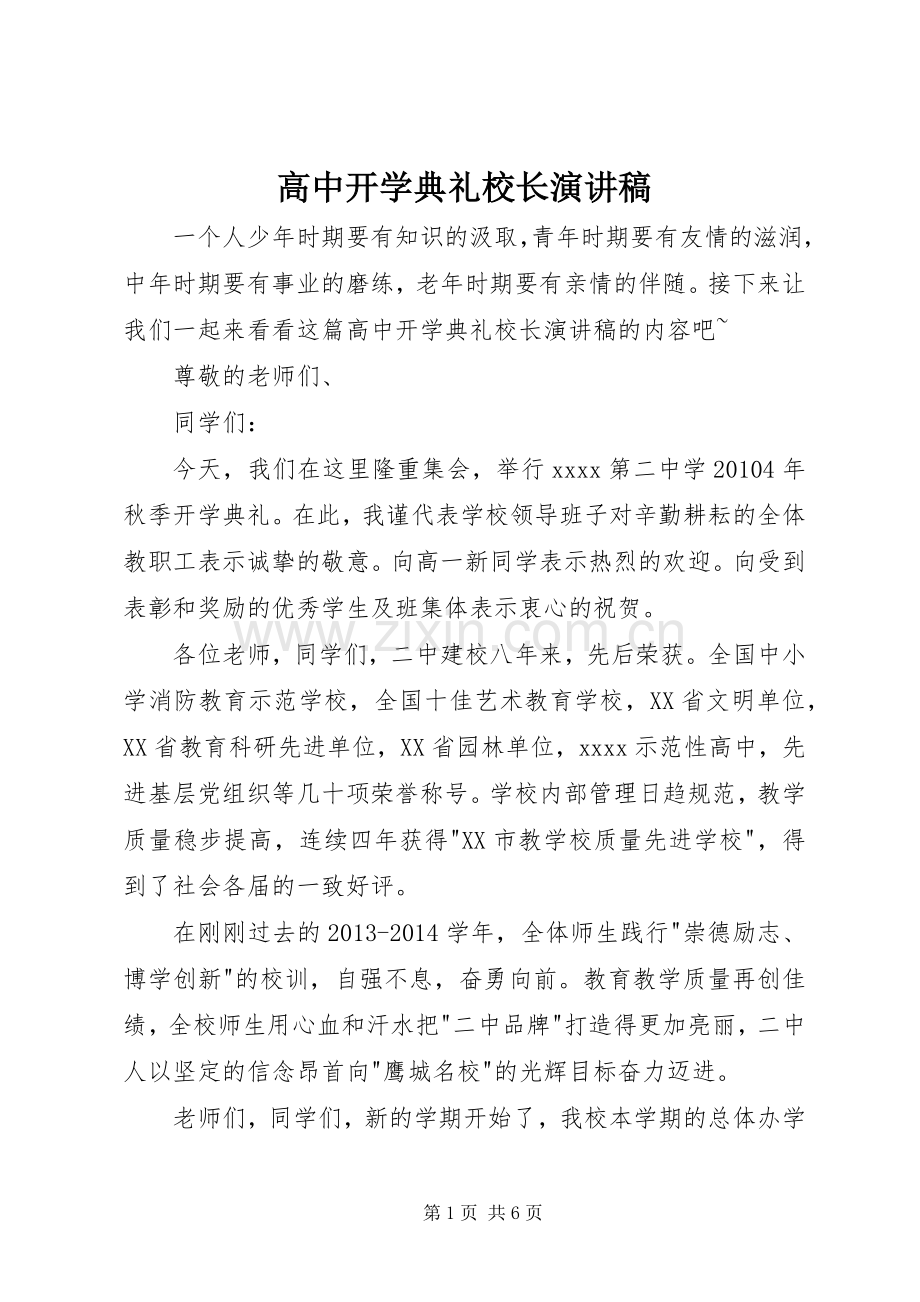 高中开学典礼校长演讲稿.docx_第1页