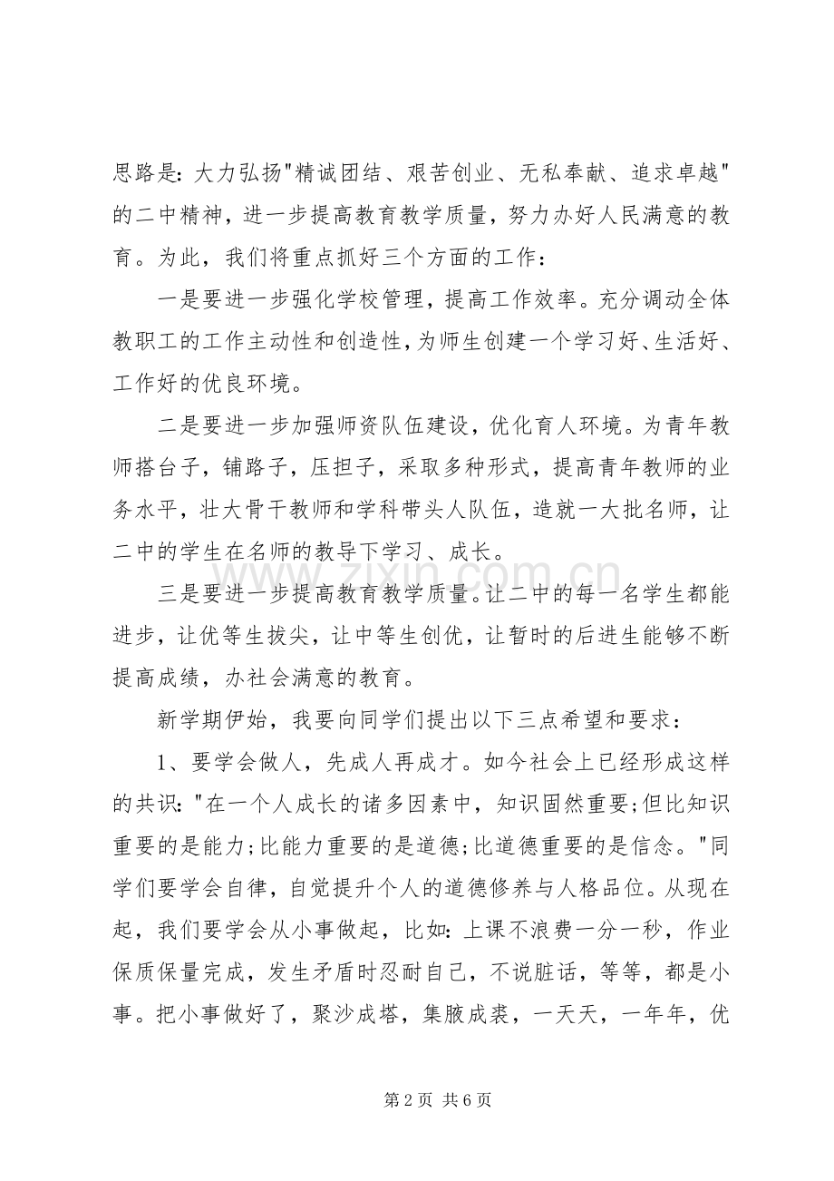 高中开学典礼校长演讲稿.docx_第2页