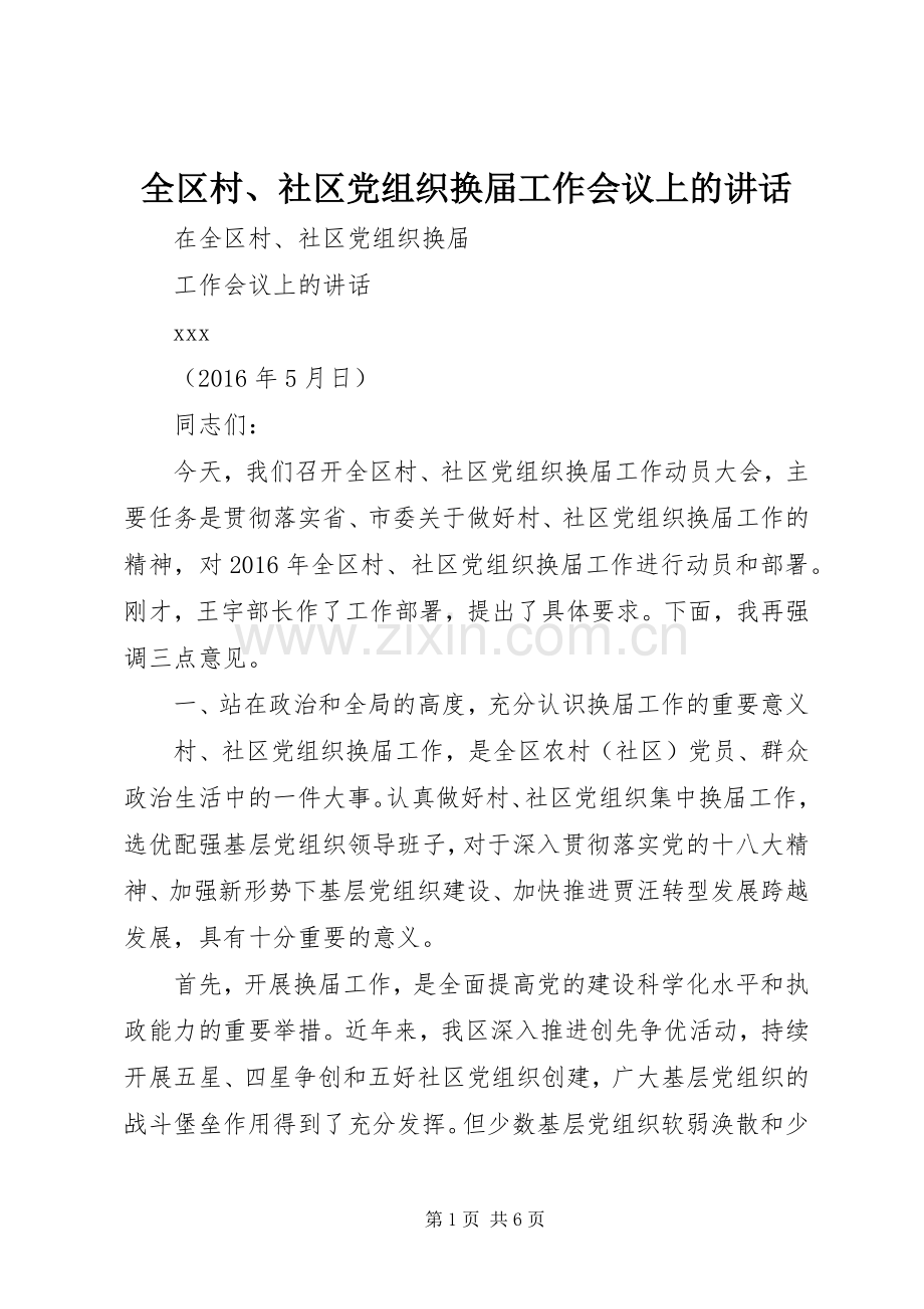 全区村、社区党组织换届工作会议上的讲话.docx_第1页