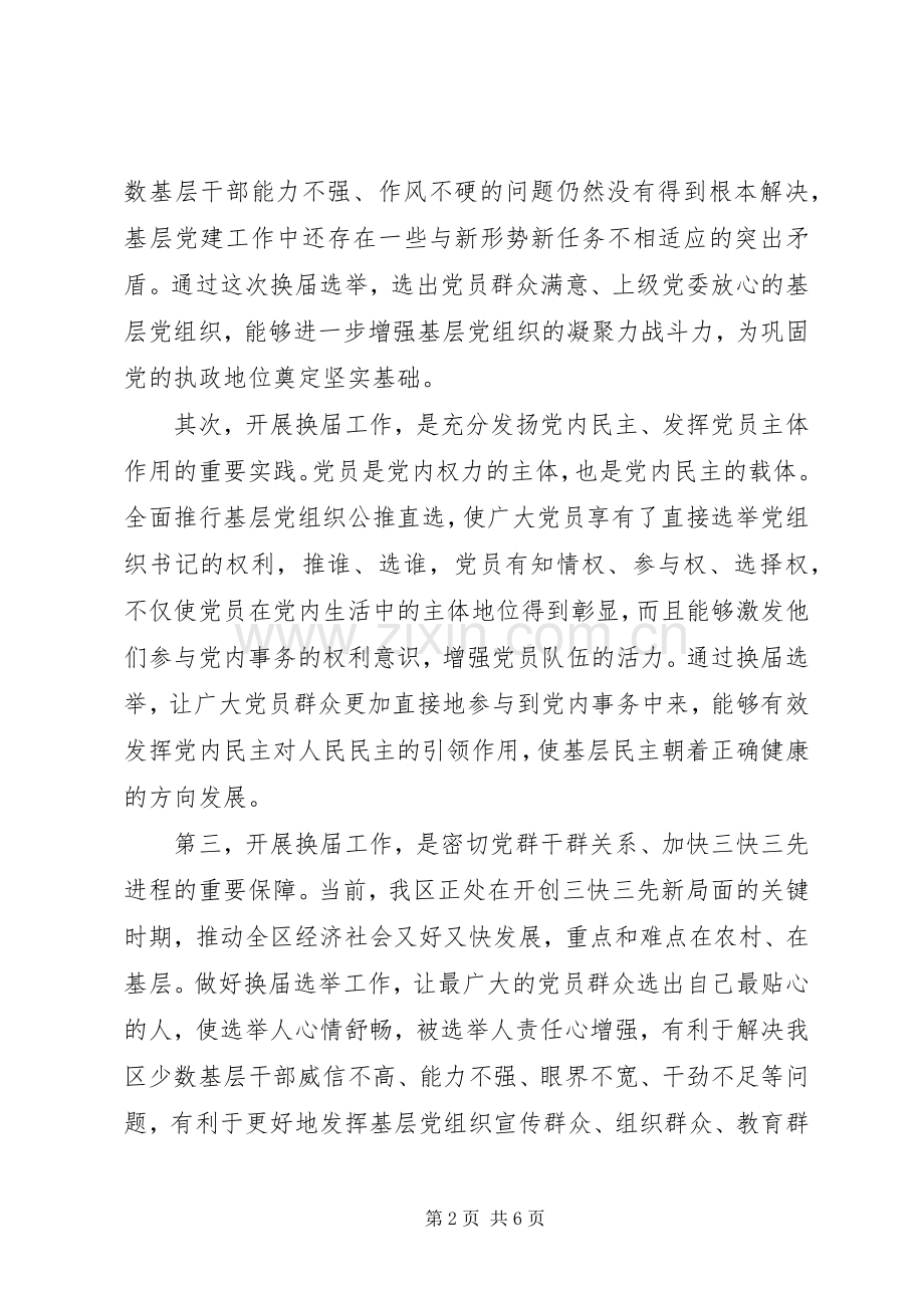 全区村、社区党组织换届工作会议上的讲话.docx_第2页