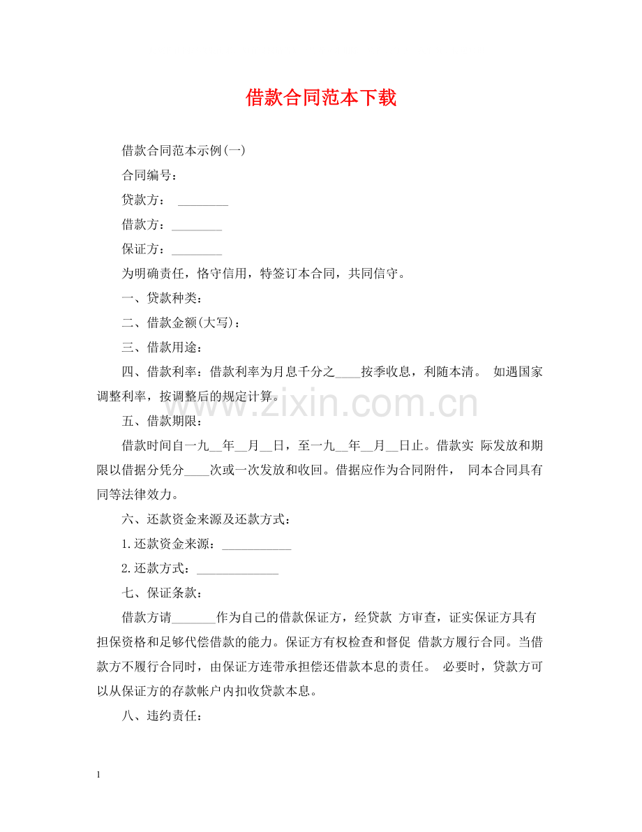 借款合同范本下载.docx_第1页