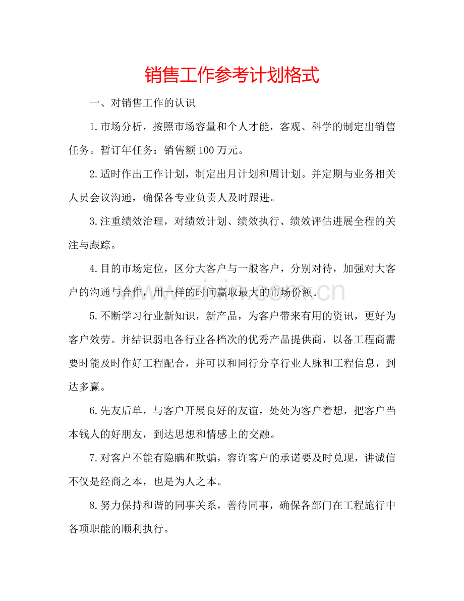 销售工作参考计划格式.doc_第1页