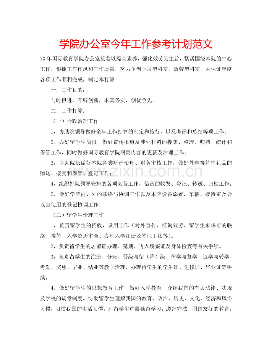学院办公室今年工作参考计划范文.doc_第1页
