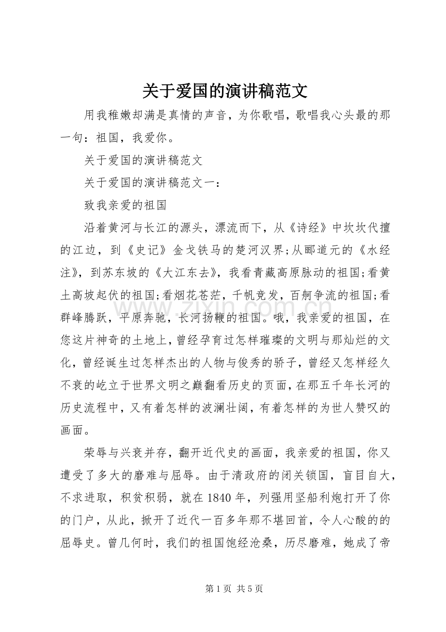 关于爱国的演讲范文.docx_第1页