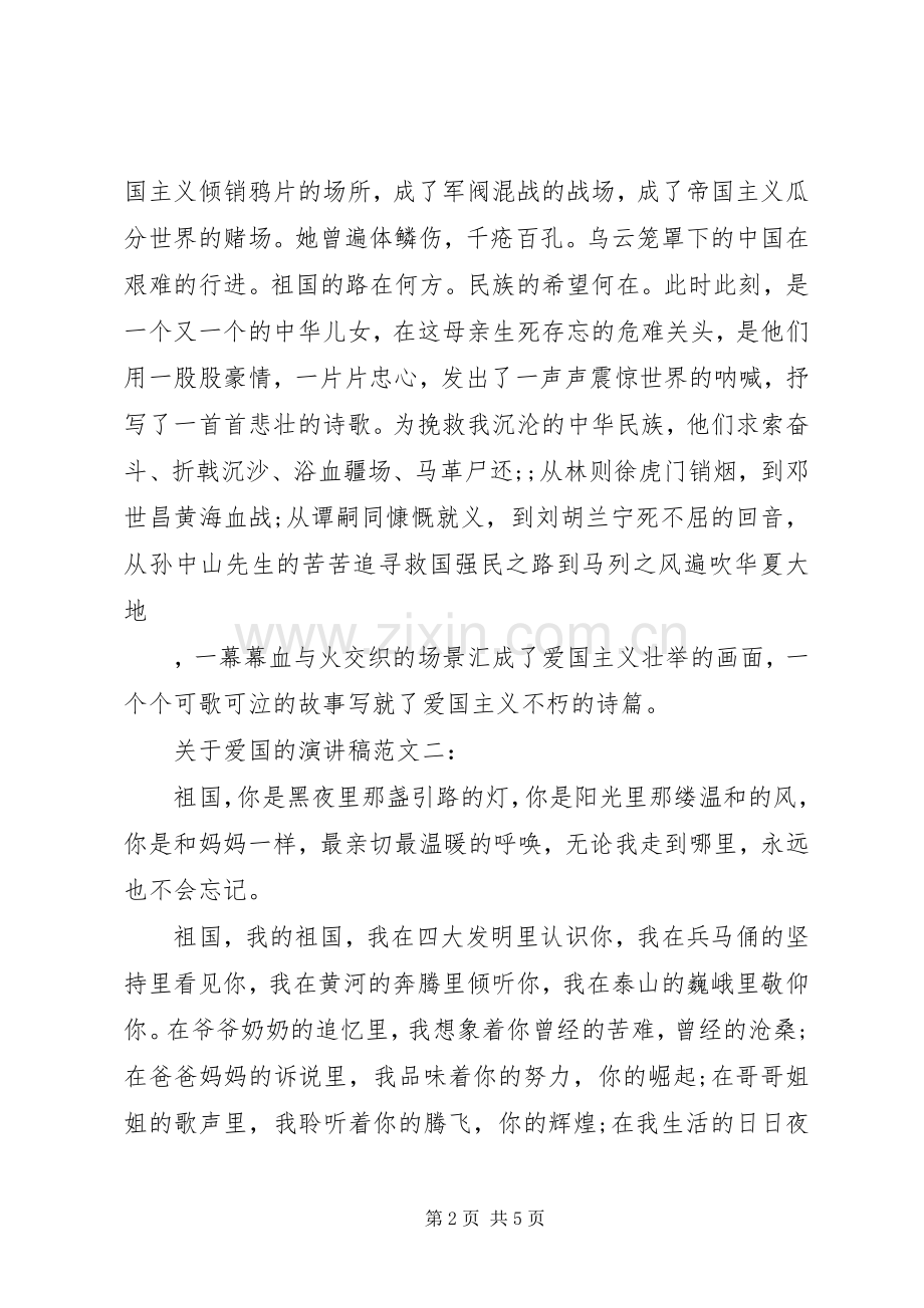 关于爱国的演讲范文.docx_第2页