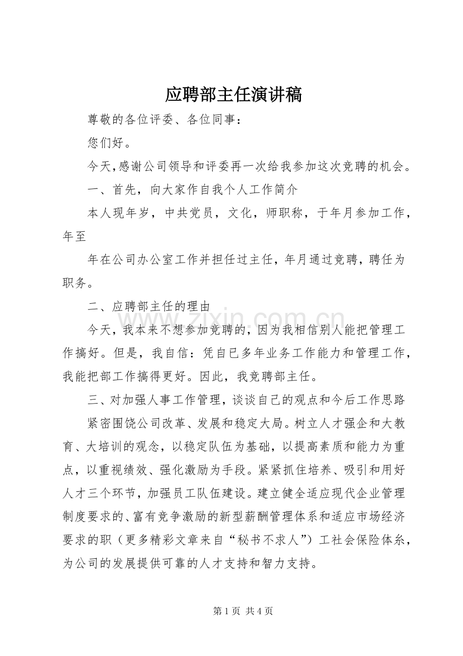 应聘部主任演讲.docx_第1页