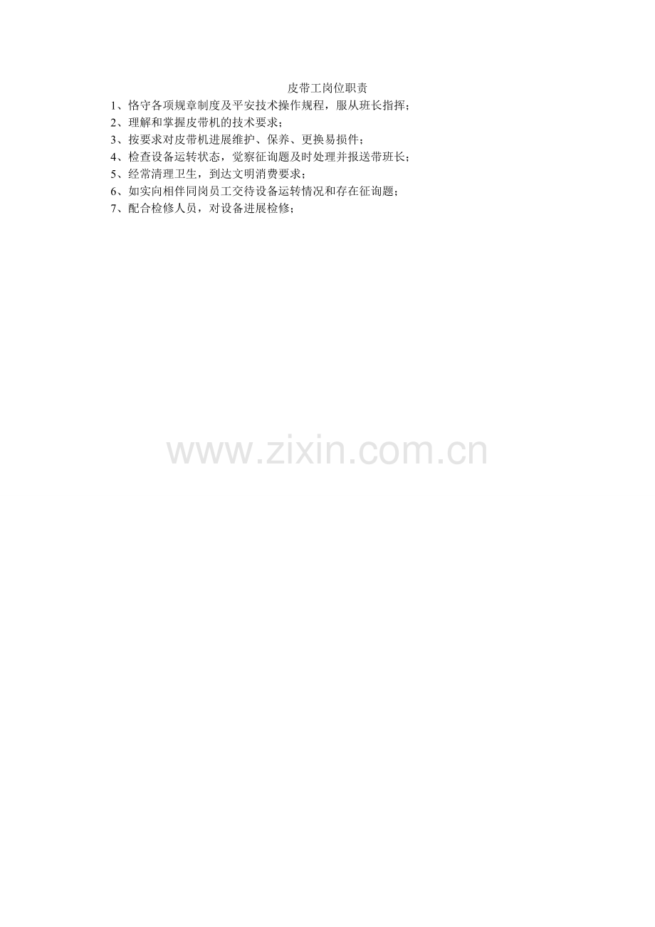 皮带工岗位职责.doc_第1页