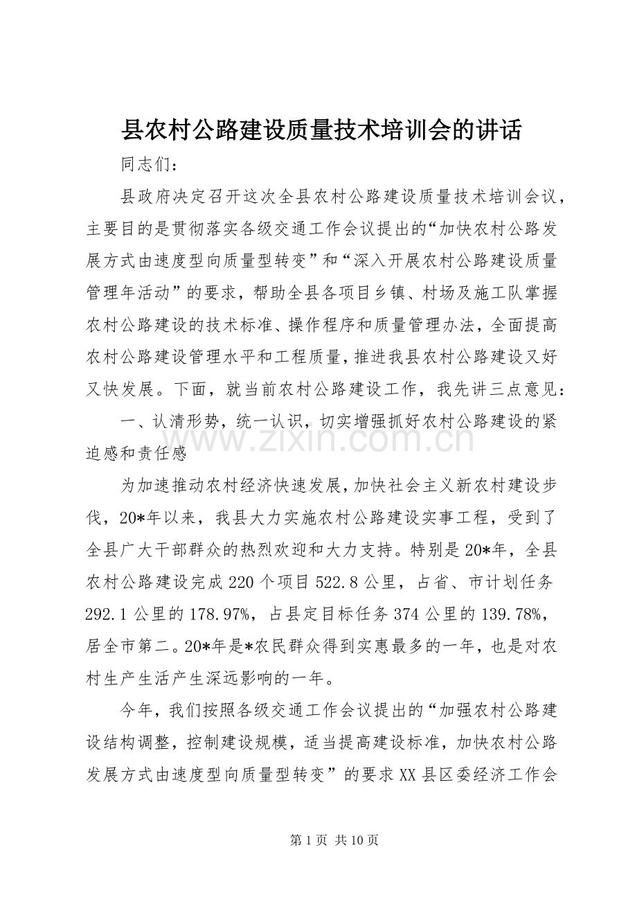 县农村公路建设质量技术培训会的讲话.docx_第1页