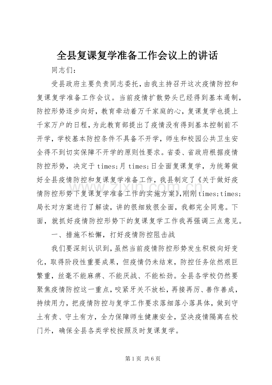 全县复课复学准备工作会议上的讲话.docx_第1页