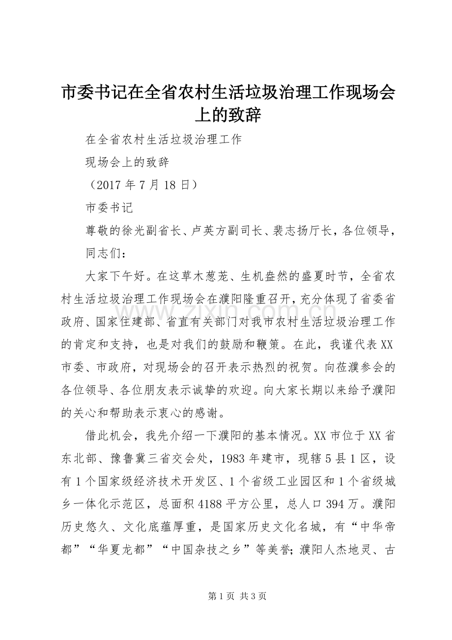 市委书记在全省农村生活垃圾治理工作现场会上的演讲致辞范文.docx_第1页