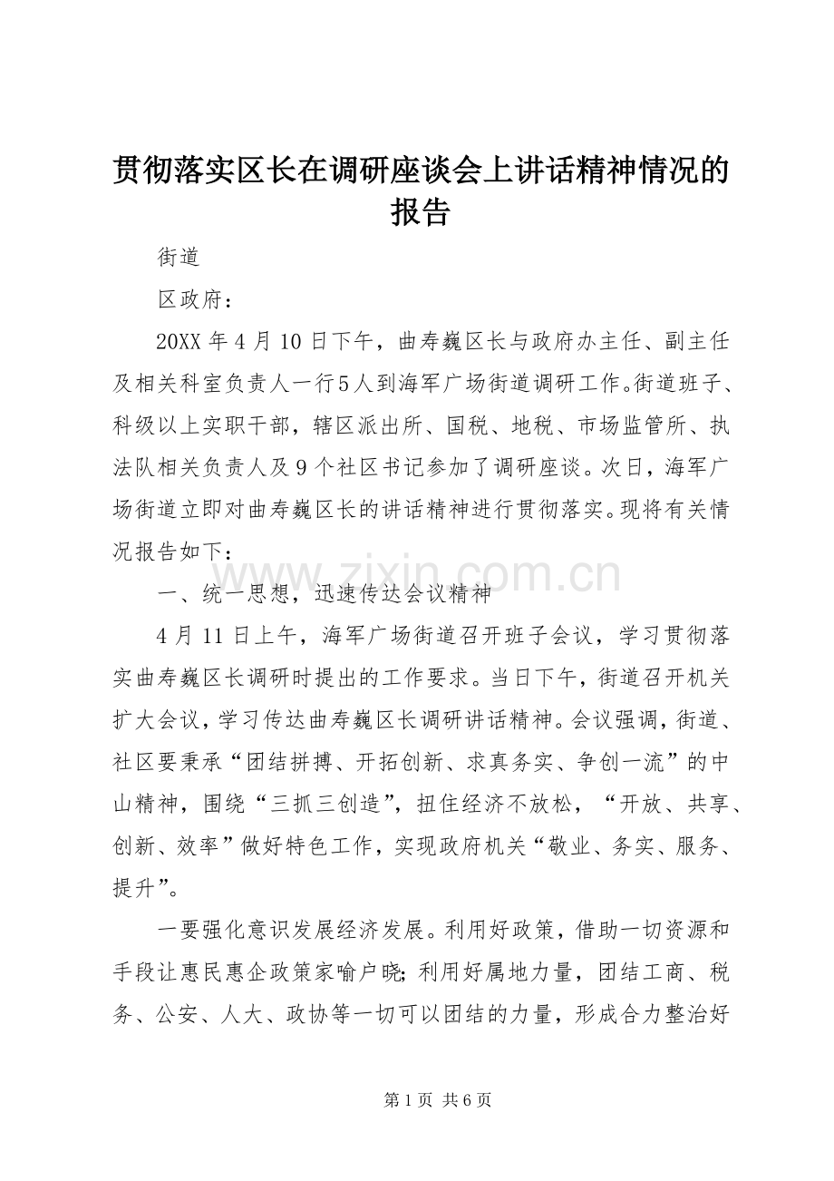 贯彻落实区长在调研座谈会上讲话精神情况的报告.docx_第1页