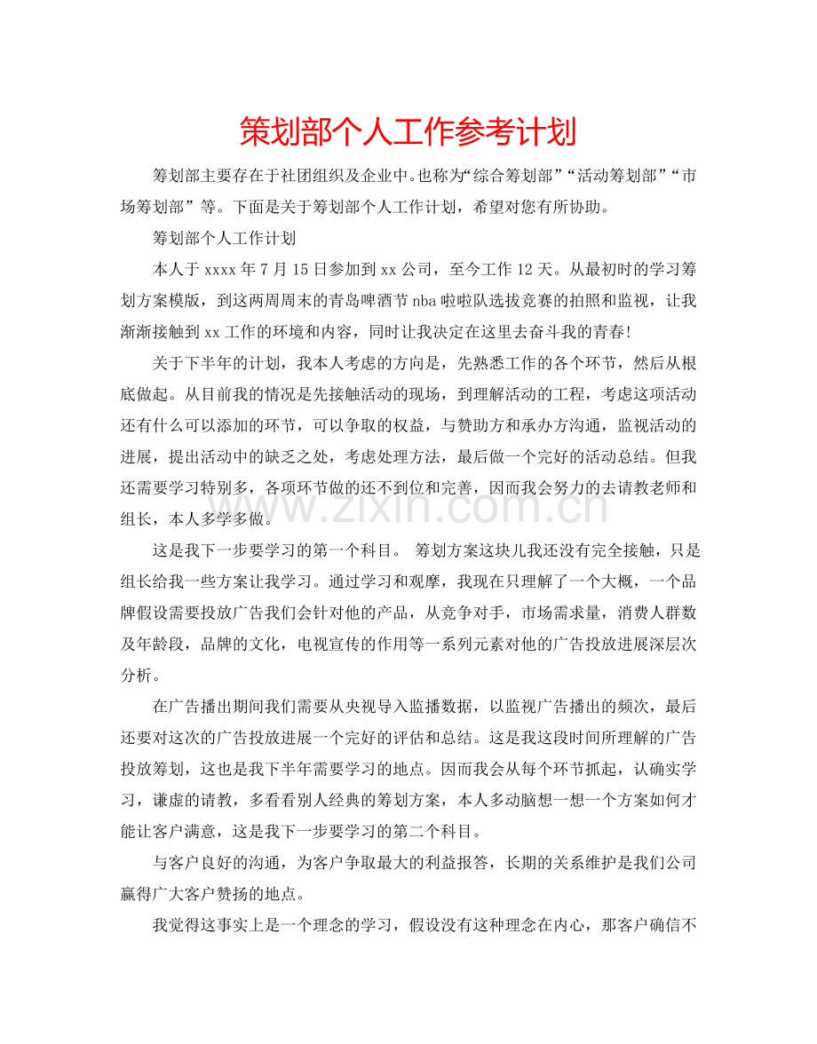 策划部个人工作参考计划.doc_第1页