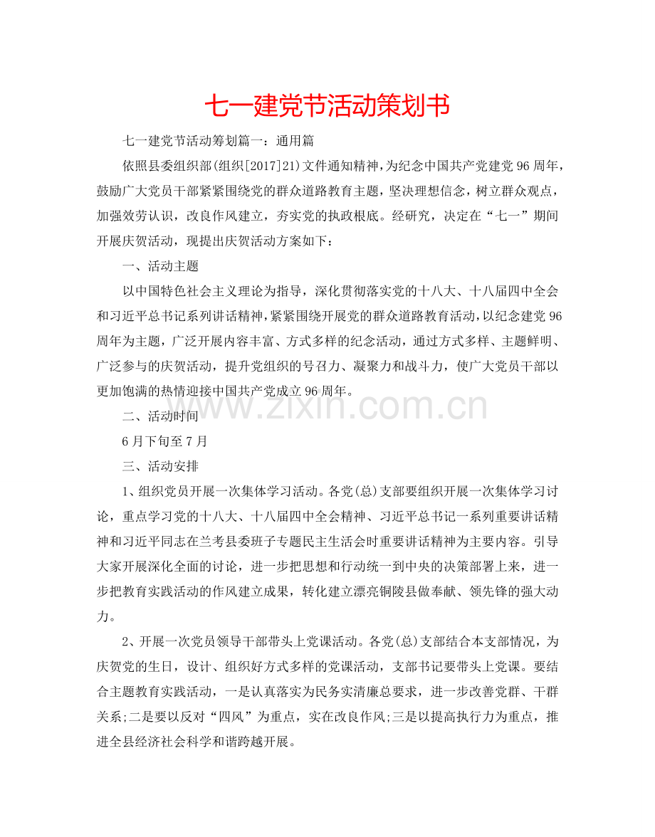 七一建党节活动策划书.doc_第1页