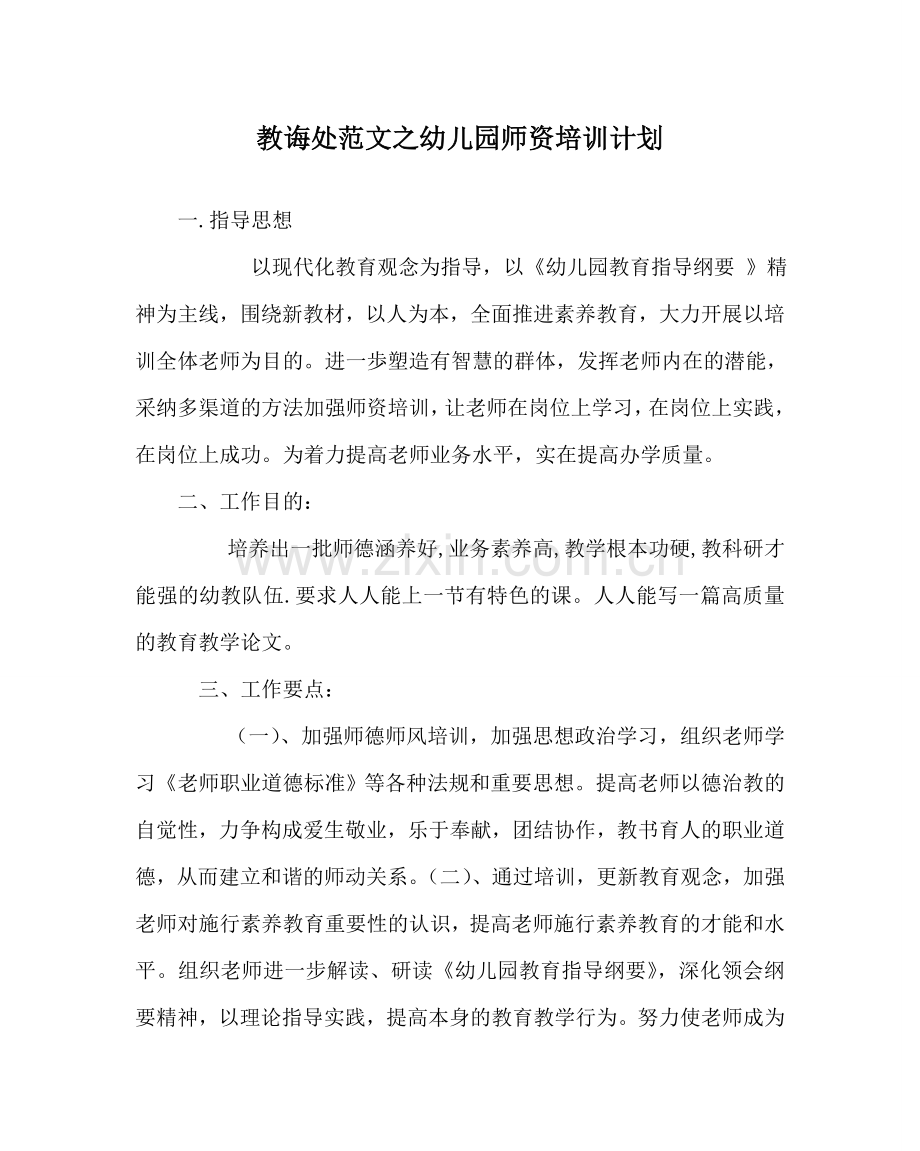 教导处范文幼儿园师资培训计划.doc_第1页