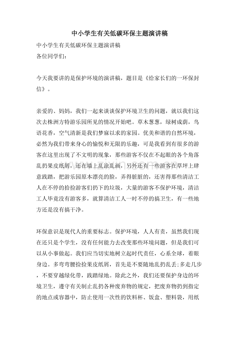 中小学生有关低碳环保主题演讲稿.doc_第1页