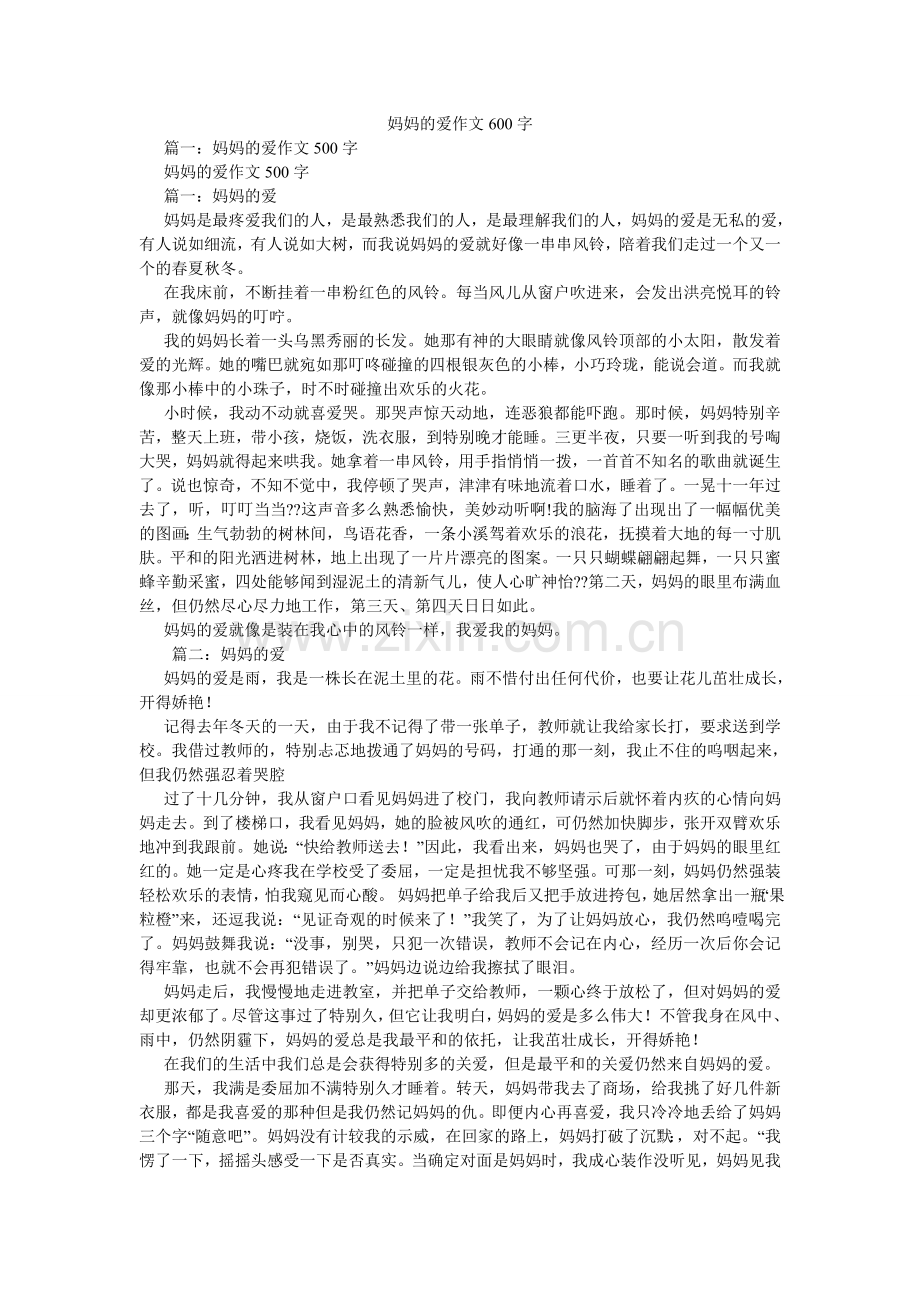妈妈的爱作文600字.doc_第1页