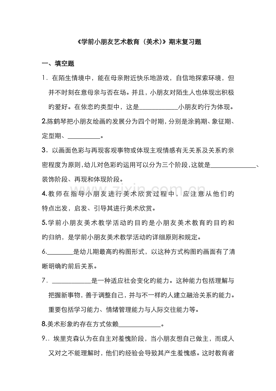 2022年学前儿童艺术教育美术期末复习题资料.doc_第1页