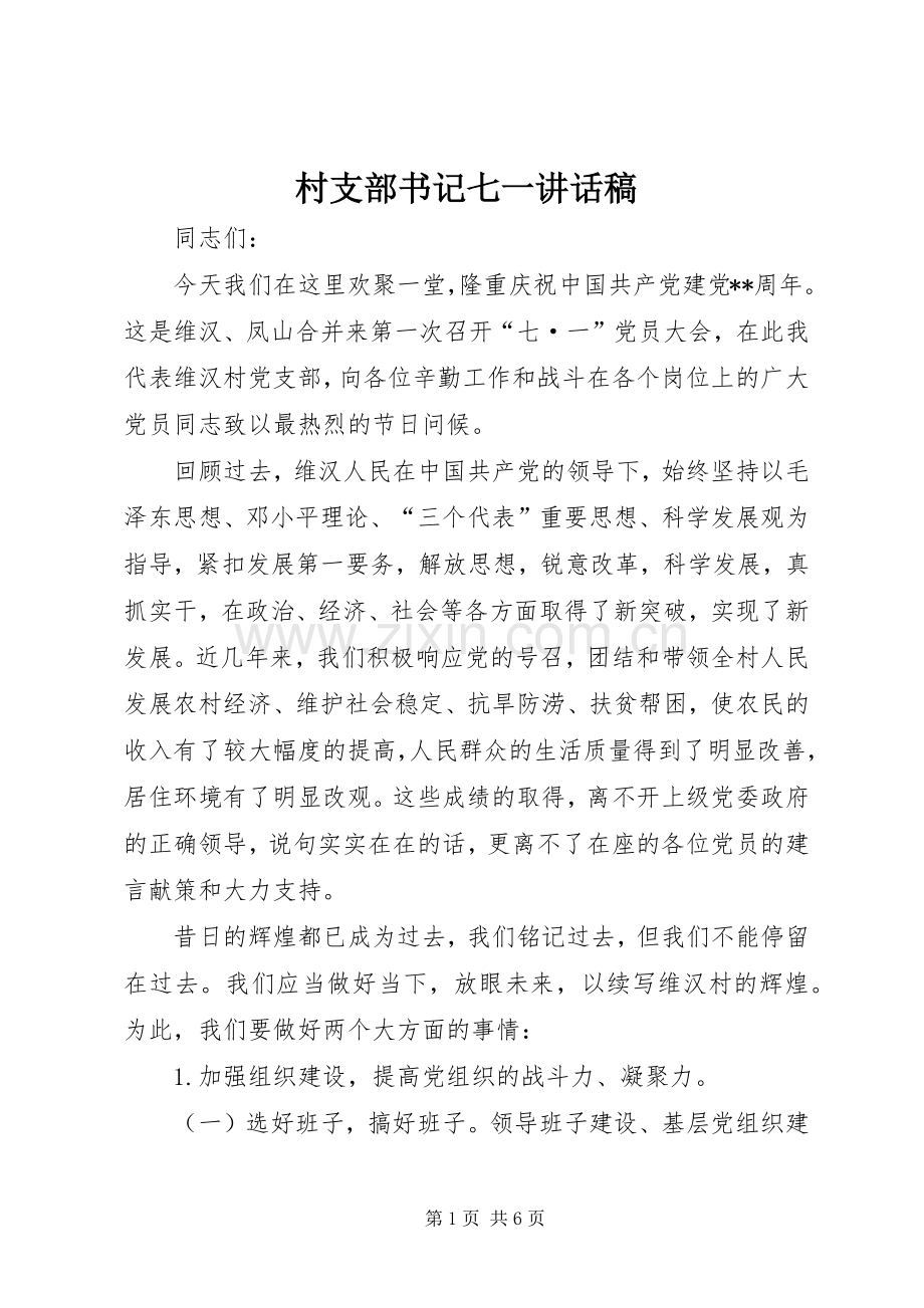 村支部书记七一讲话稿.docx_第1页