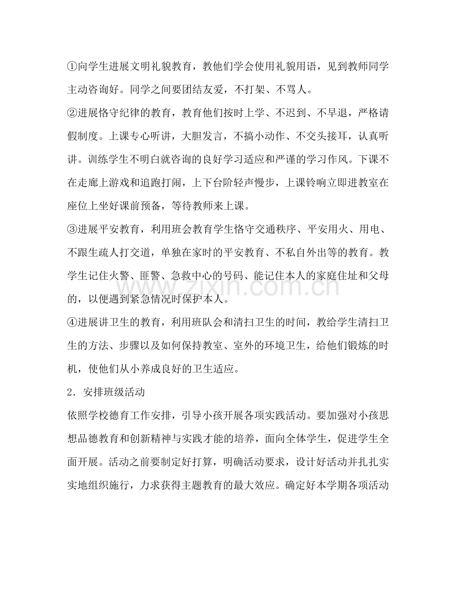 一年级下册班主任工作参考计划范文.doc_第2页