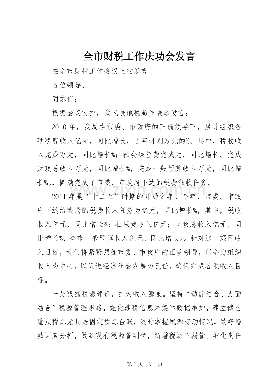 全市财税工作庆功会发言.docx_第1页