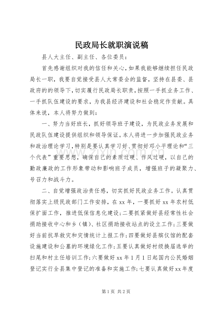 民政局长就职演说 (3).docx_第1页