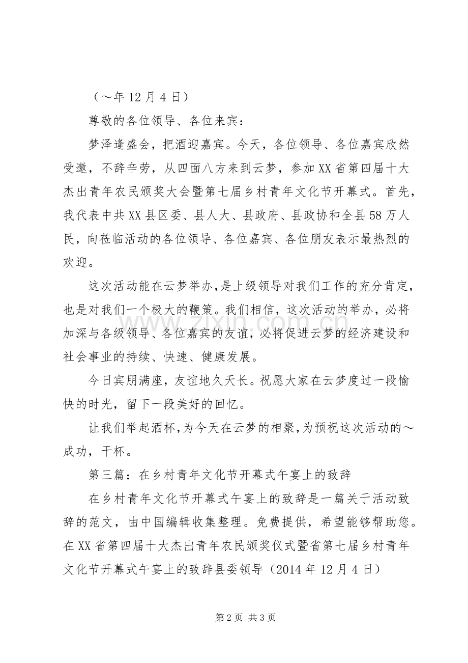 第一篇：在乡村青年文化节开幕式午宴上的演讲致辞.docx_第2页