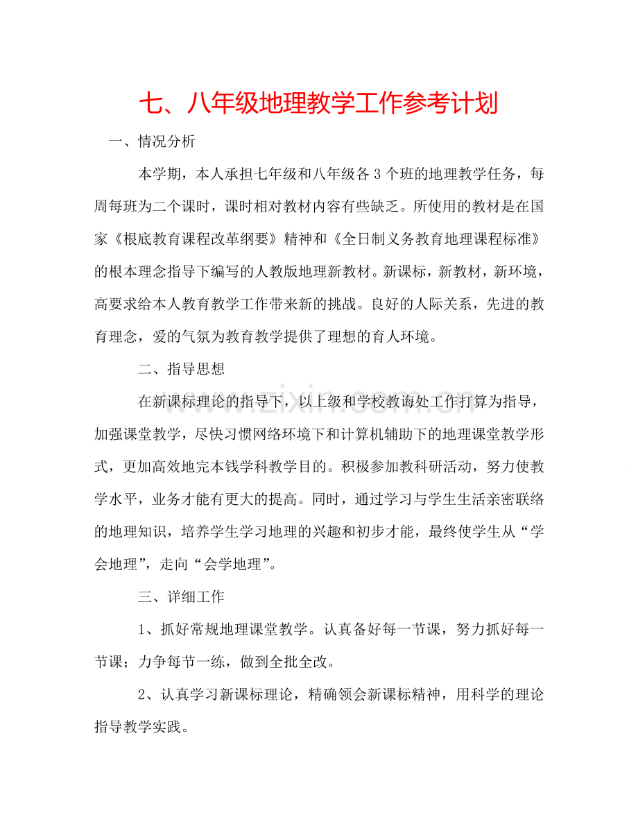 七、八年级地理教学工作参考计划.doc_第1页